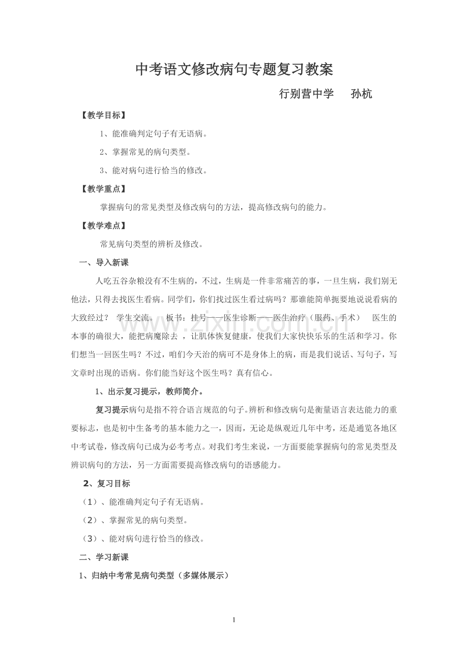 中考语文修改病句专题复习教案.doc_第1页