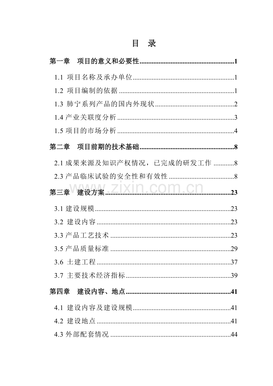 国家中药保护品种肺宁颗粒、国家新药肺宁胶囊系列产品项目可行性研究报告.doc_第2页