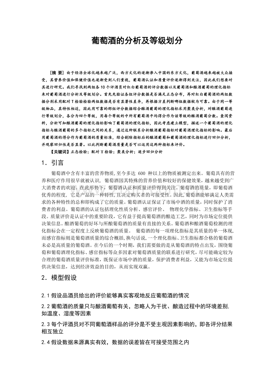 葡萄酒论文葡萄酒的分析及等级划分毕设论文.doc_第1页
