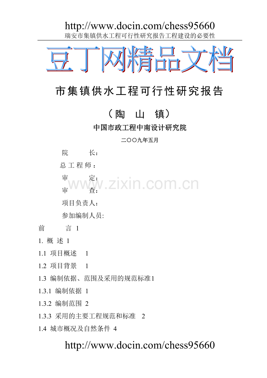 供水工程可行性研究报告.doc_第1页