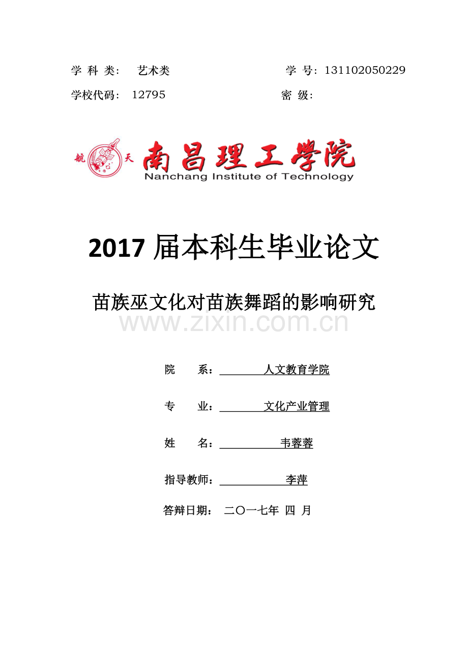 苗族巫文化对苗族舞蹈的影响研究-文化产业管理毕业论文.docx_第1页