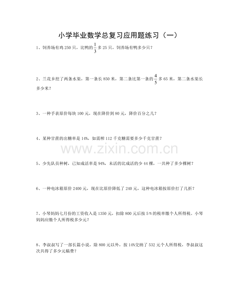 小学毕业数学总复习应用题练习1.doc_第1页