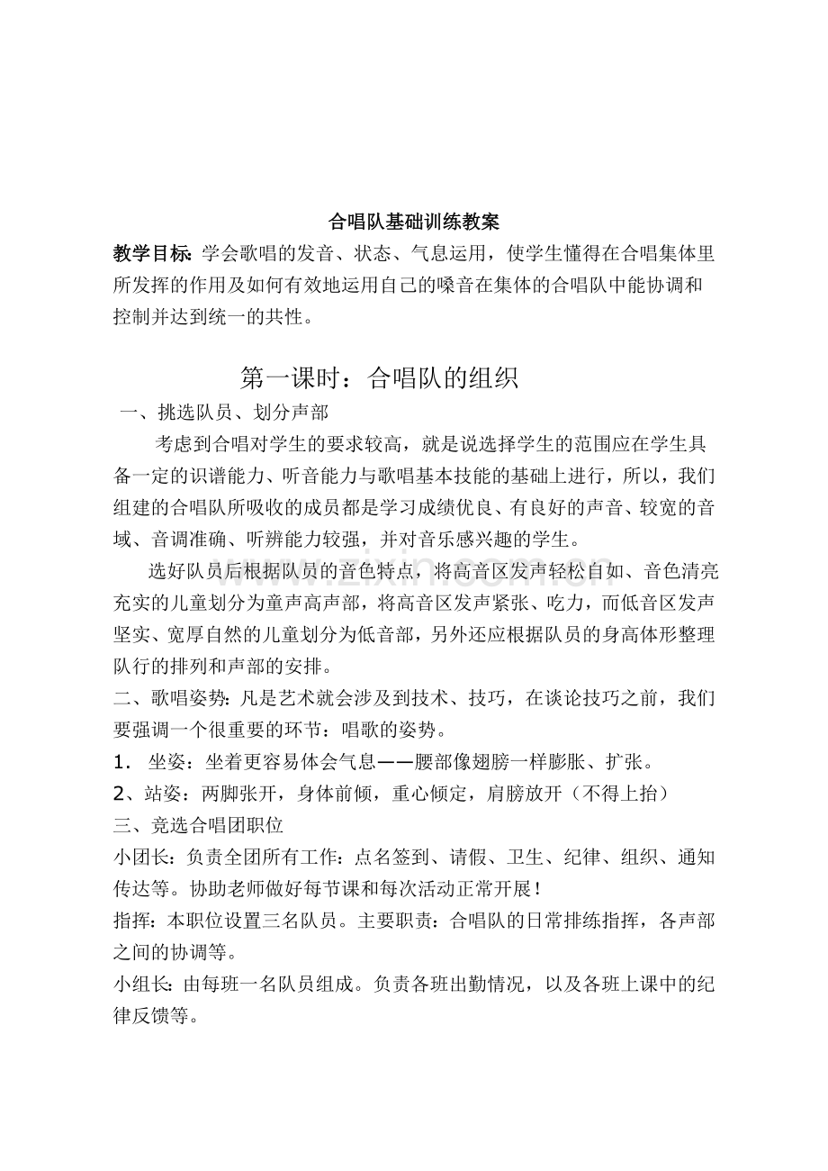小学生合唱队基础训练训教案.doc_第1页
