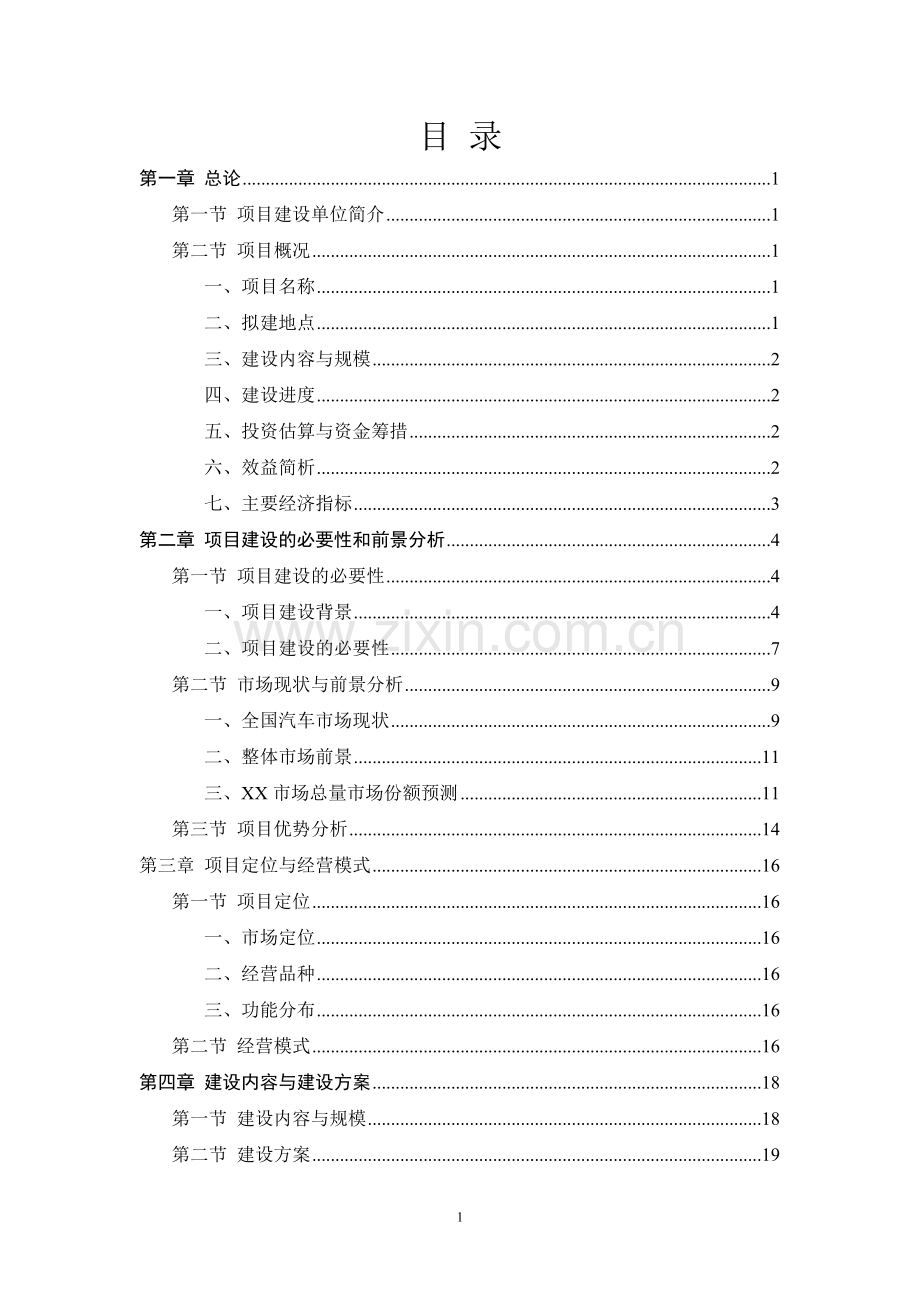 综合汽车城可行性论证报告.doc_第1页