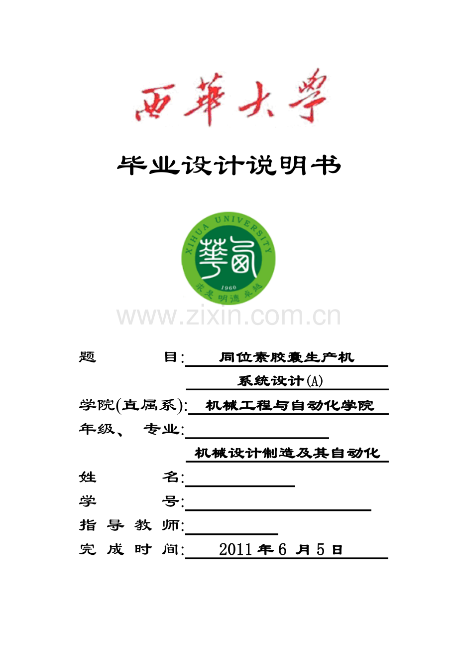 学位论文-—同位素胶囊生产机系统设计说明书.doc_第1页