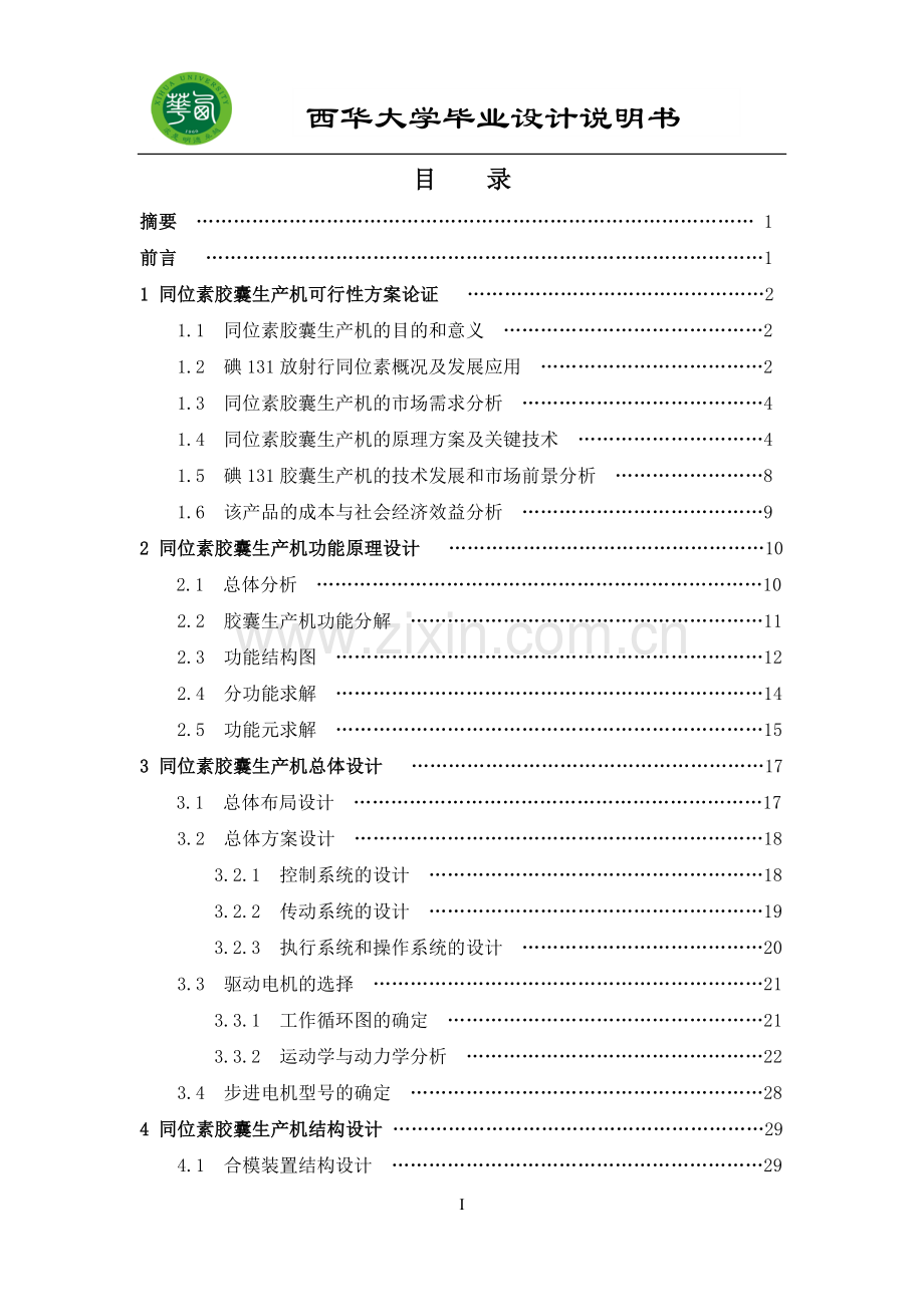 学位论文-—同位素胶囊生产机系统设计说明书.doc_第2页