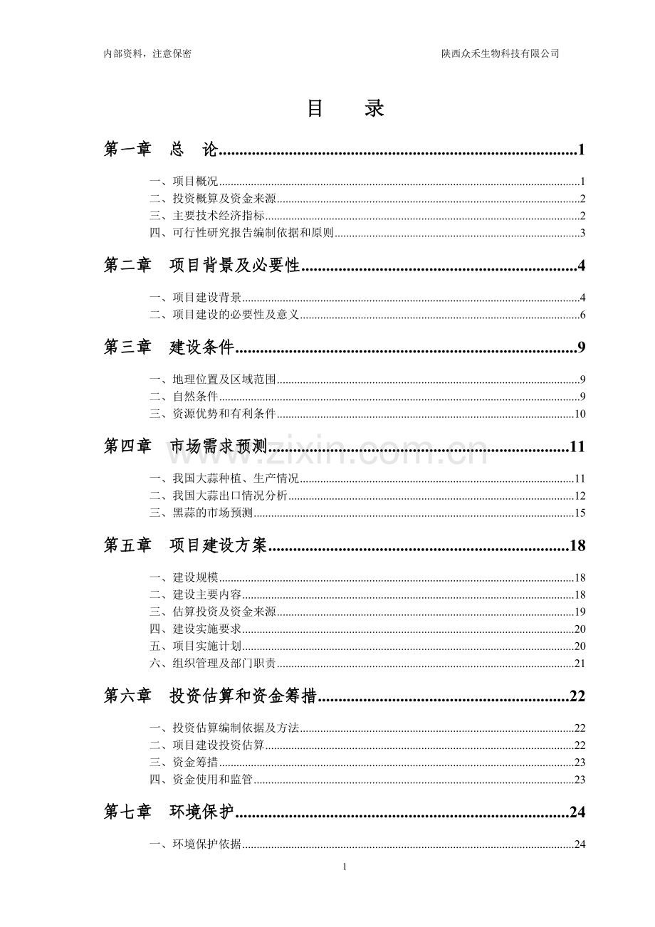 绿色无公害农产品黑蒜生产线可行性探究报告.doc_第2页