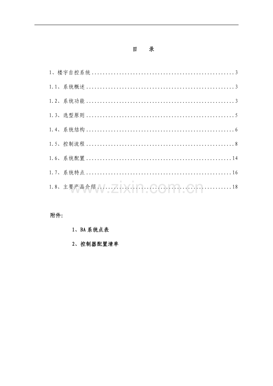 医院ba楼宇自控系统设计方案大学论文.doc_第2页
