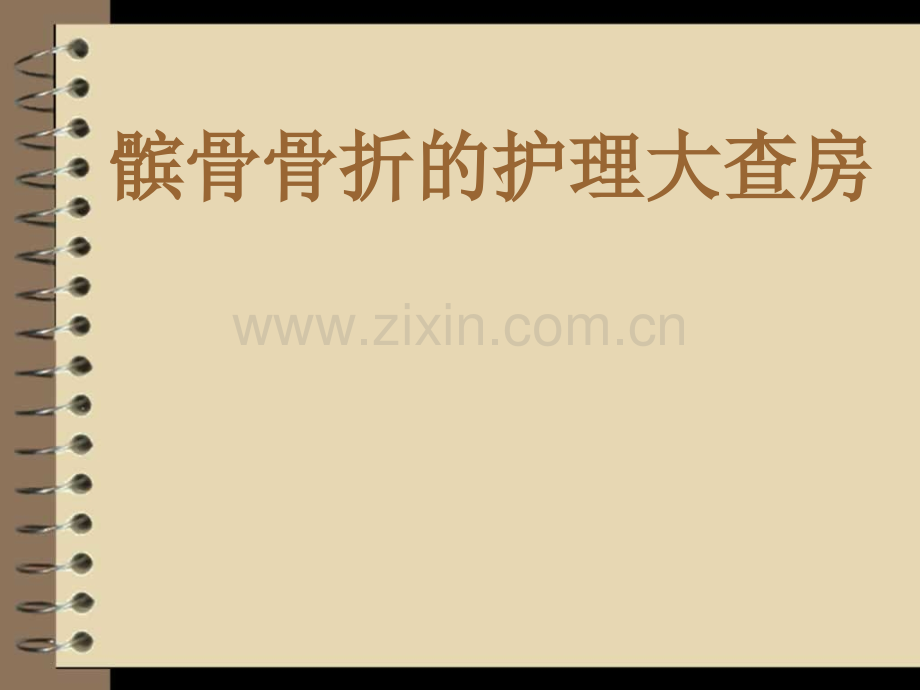 髌骨骨折的护理大查房医学PPT课件.ppt_第1页