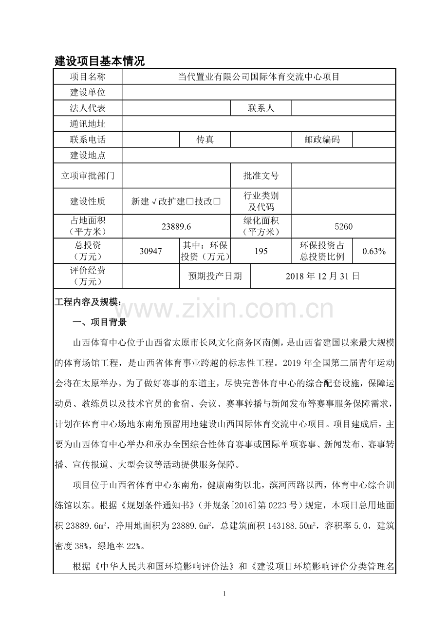 国际体育交流中心项目环境影响报告表.doc_第1页