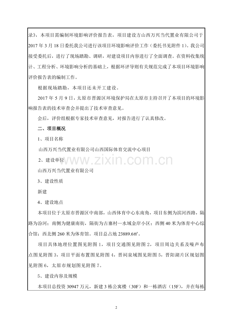 国际体育交流中心项目环境影响报告表.doc_第2页