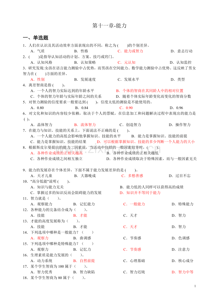 心理学统考章节练习及答案-第十一章-能力.doc_第1页