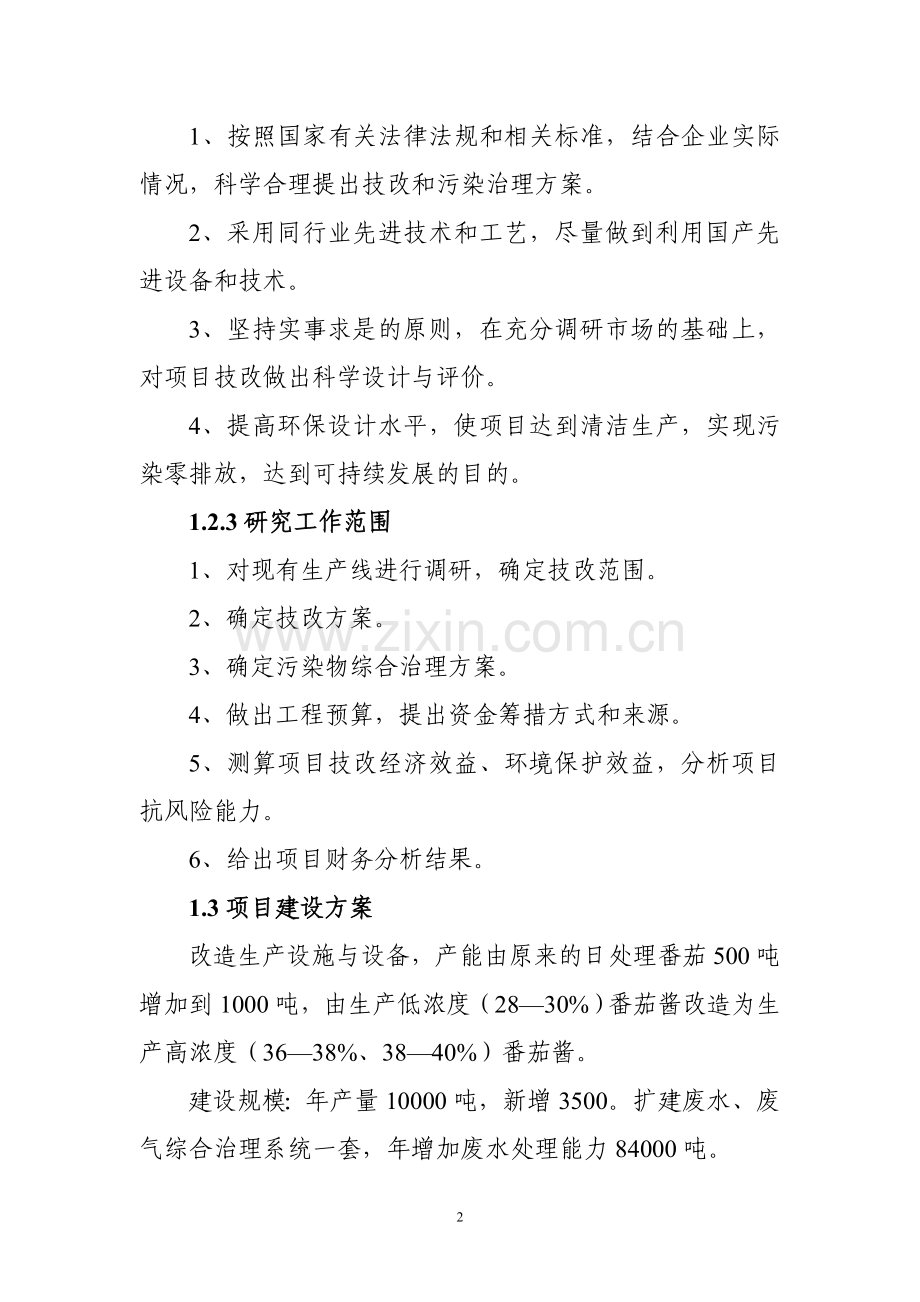 1000吨高浓度番茄酱设备改造及废水废气综合治理扩建技术项目可行性策划书.doc_第2页