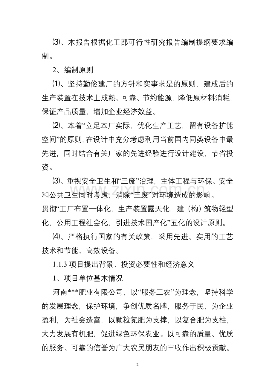 年产20万吨喷浆造粒复合肥生产项目建设可行性研究报告.doc_第2页