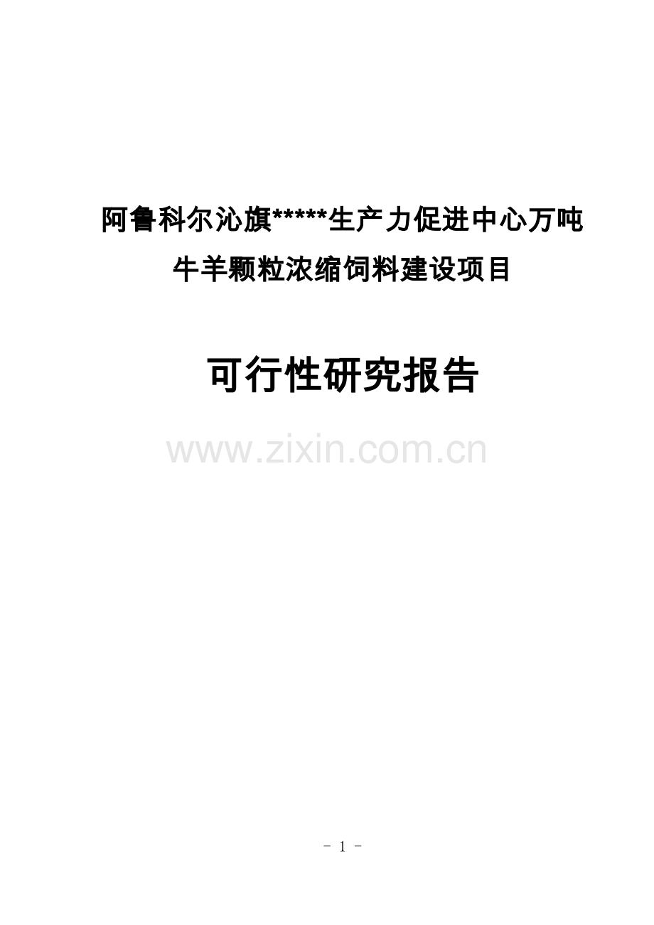 阿鲁科尔沁旗科技局万吨牛羊颗粒浓缩饲料项目可行性研究报告.doc_第1页