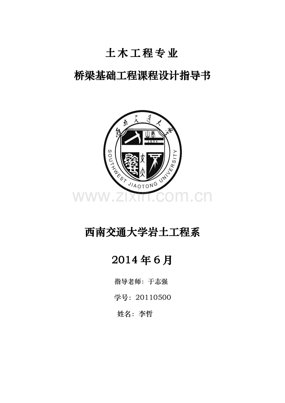 桥梁基础工程课程设计--30#桥墩--大学毕业设计论文.doc_第1页