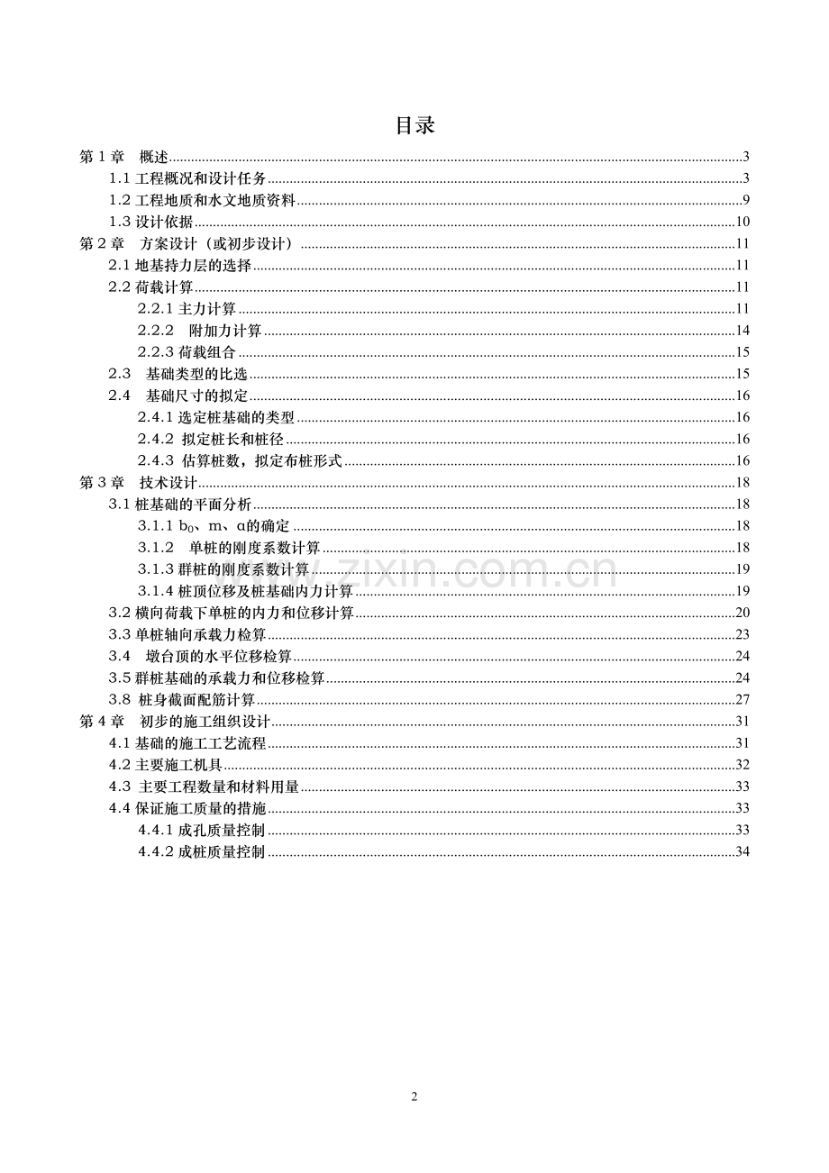 桥梁基础工程课程设计--30#桥墩--大学毕业设计论文.doc_第2页