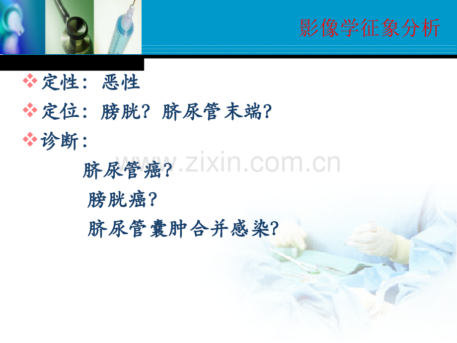 脐尿管癌临床、影像诊断医学PPT课件.ppt_第2页