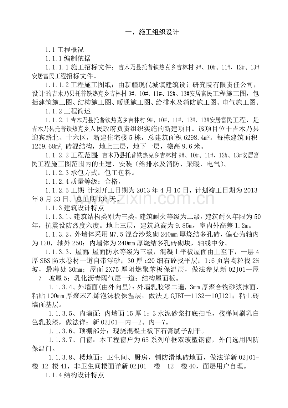 安居富民工施工组织设计-学位论文.doc_第1页