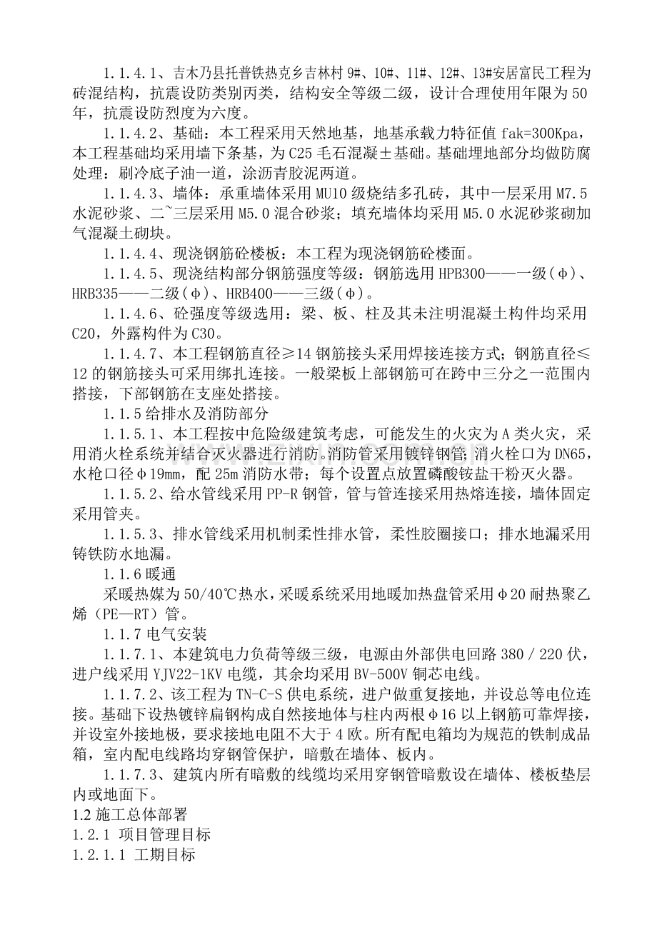 安居富民工施工组织设计-学位论文.doc_第2页