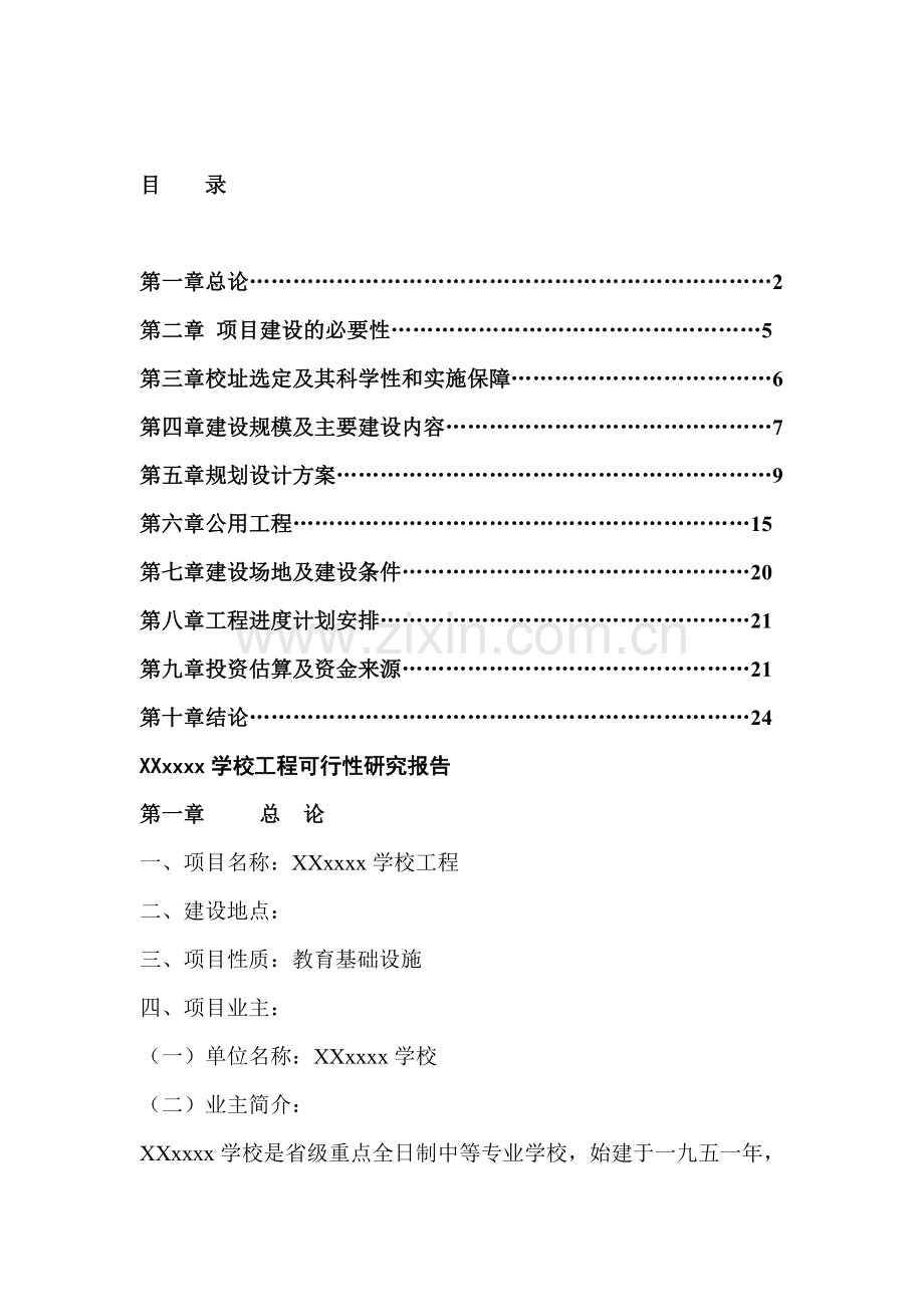 xxx某学校项目可行性论证报告.doc_第2页