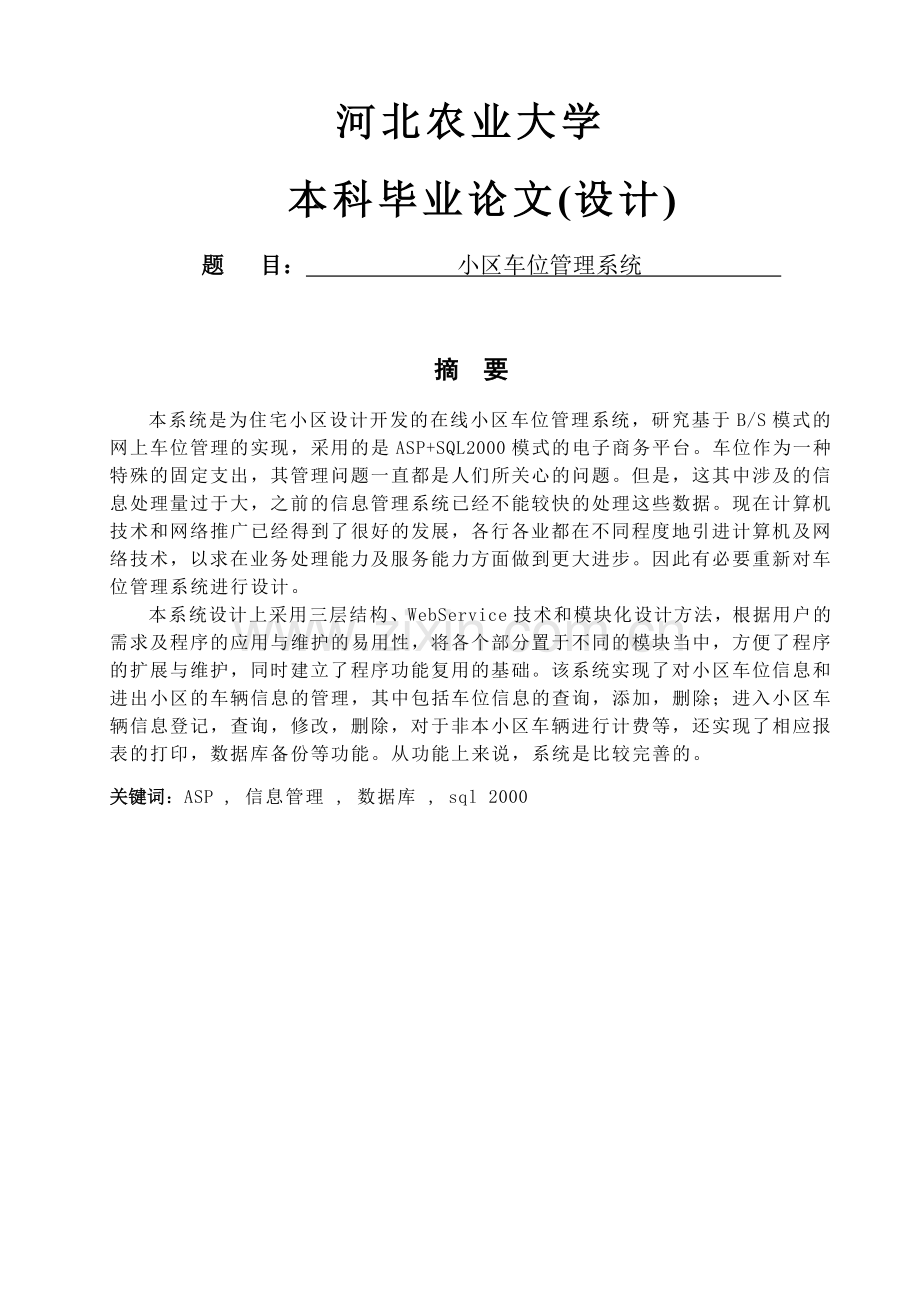 小区车位管理系统.doc_第1页