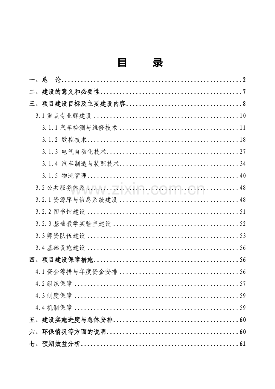 汽车工业高等专科学校国家示范性高等职业院校新建可研报告.doc_第1页
