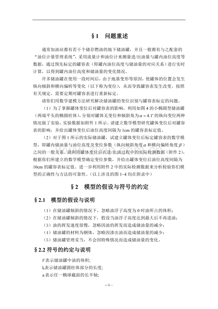 储油罐的变位识别与罐容表标定学生数学建模竞赛a题获奖论文-本科论文.doc_第2页