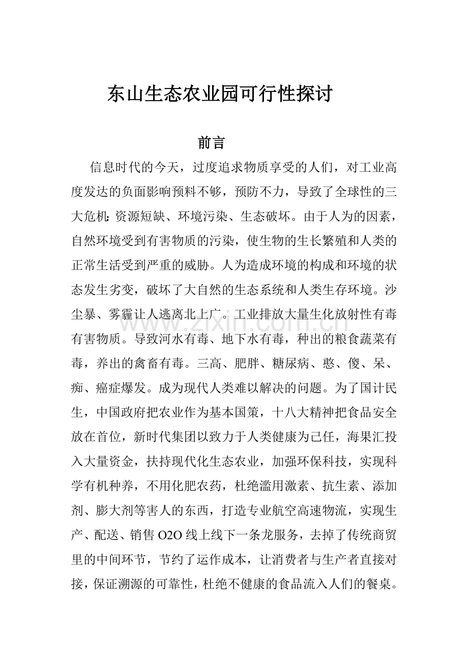 东山生态农业园建设投资可行性探讨.doc_第1页