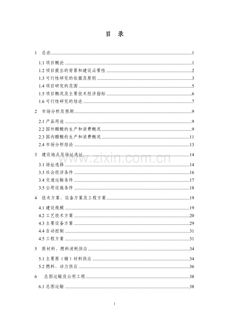 年产5000吨乙酸、丙酸生产项目可行性研究报告.doc_第1页