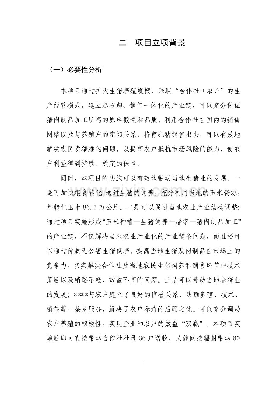养猪项目建设可研报告.doc_第2页