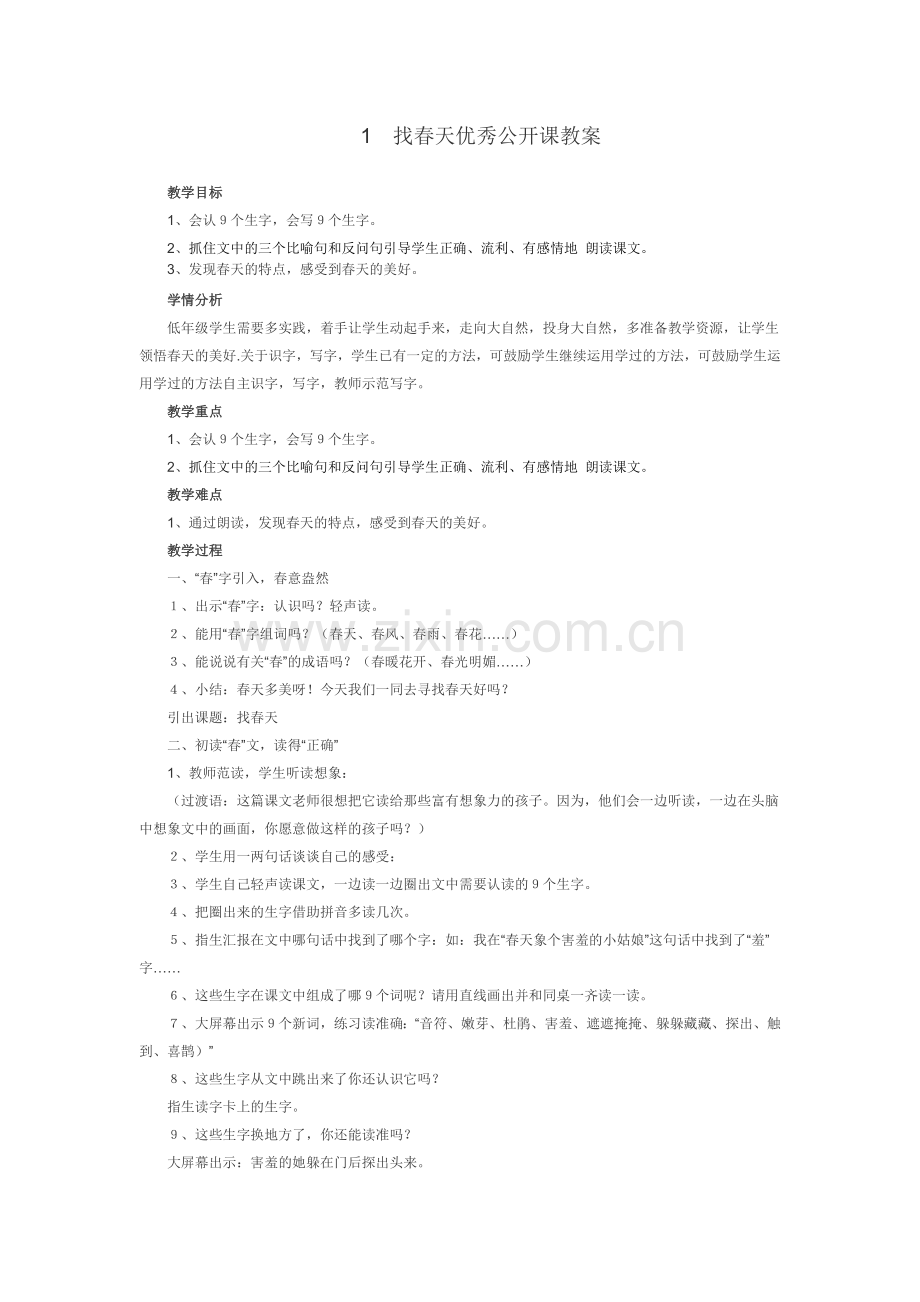 1找春天优秀公开课教案.doc_第1页