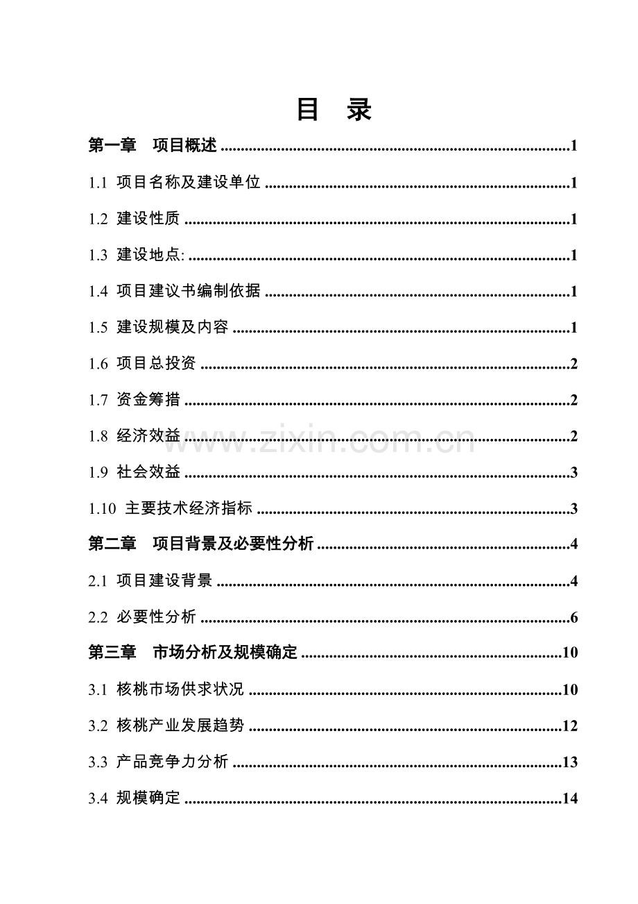 5000亩优质核桃生态示范园可行性论证报告.doc_第1页