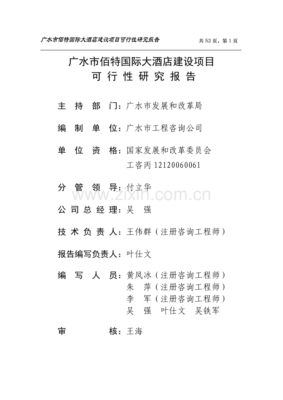 广水市佰特国际大酒店建设可行性分析报告.doc_第1页