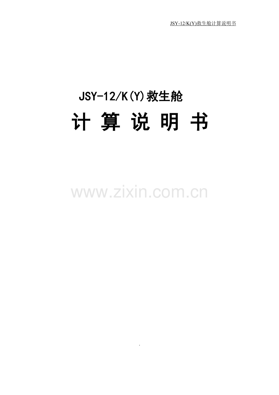 JSY-12K(Y)矿用移动救生舱计算书.doc_第1页