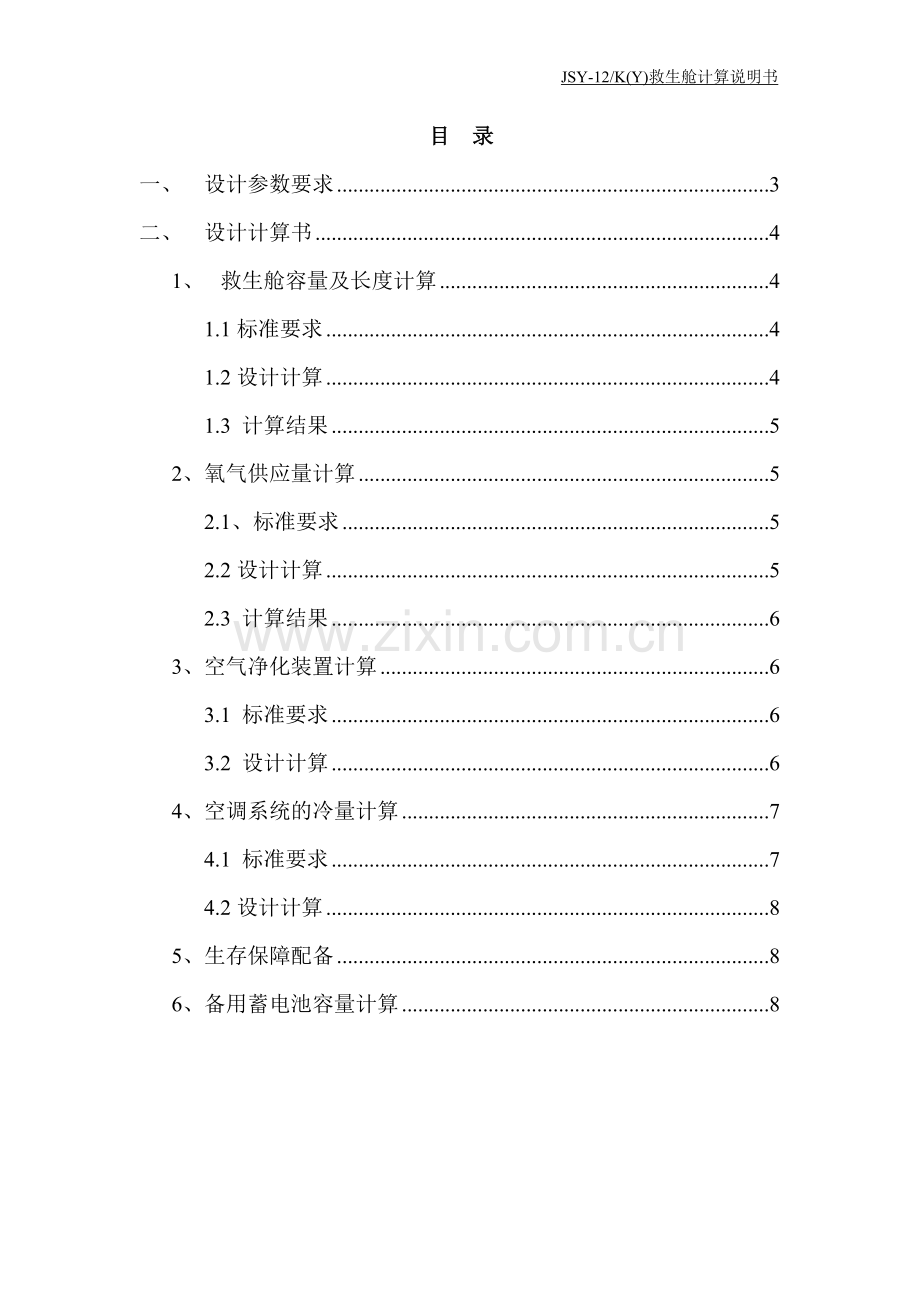 JSY-12K(Y)矿用移动救生舱计算书.doc_第2页