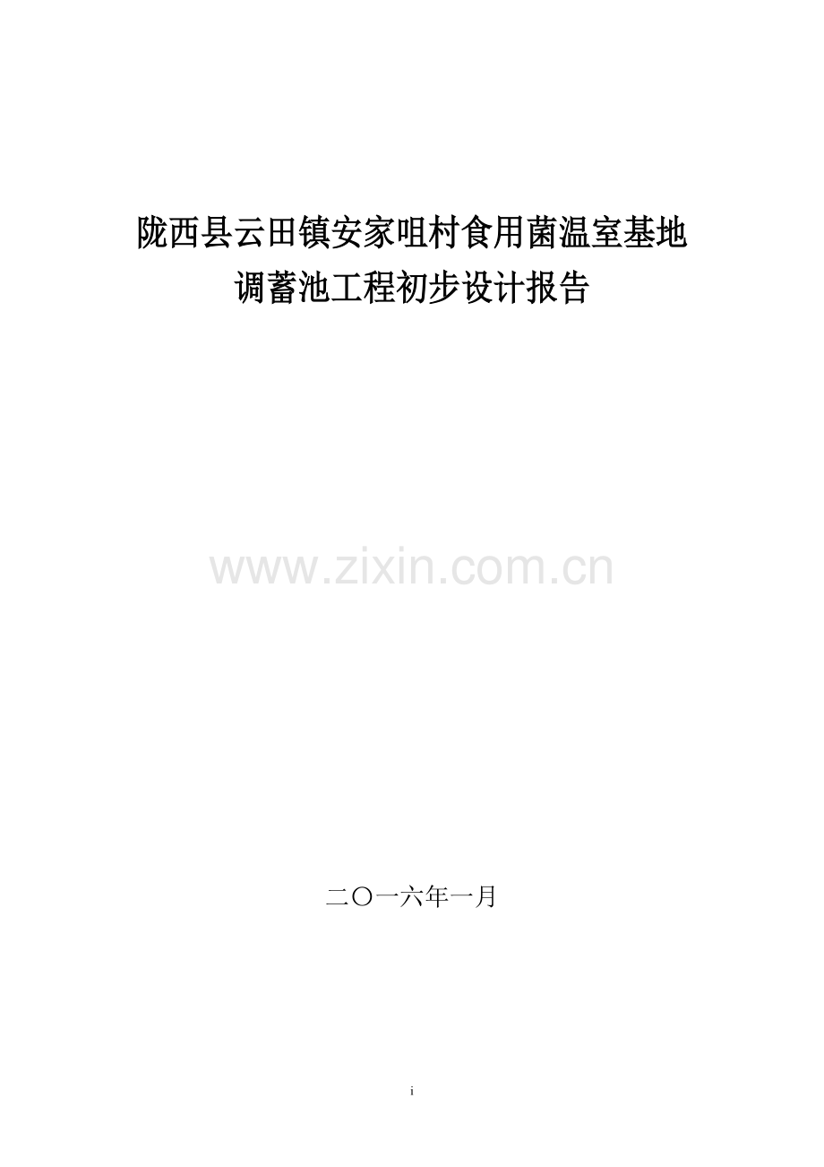 安家咀村食用菌温室基地调蓄池工程初步设计报告.doc_第1页