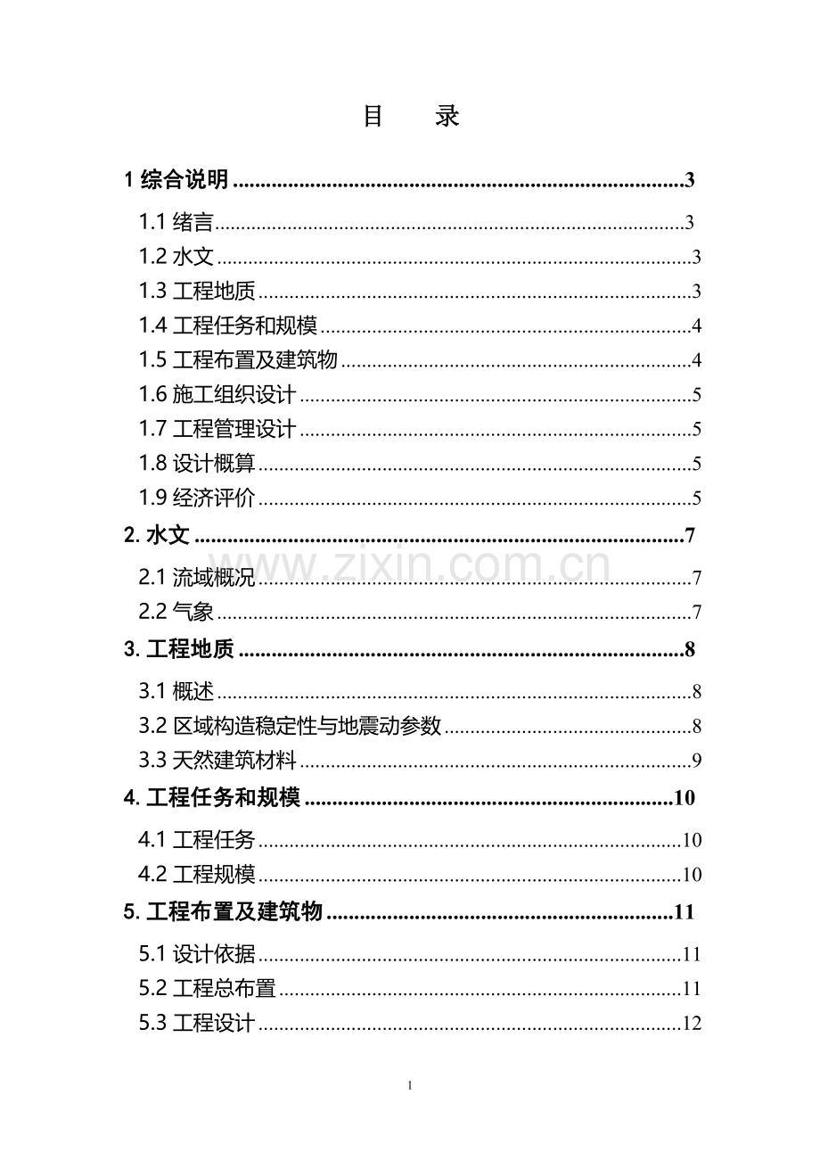 安家咀村食用菌温室基地调蓄池工程初步设计报告.doc_第2页