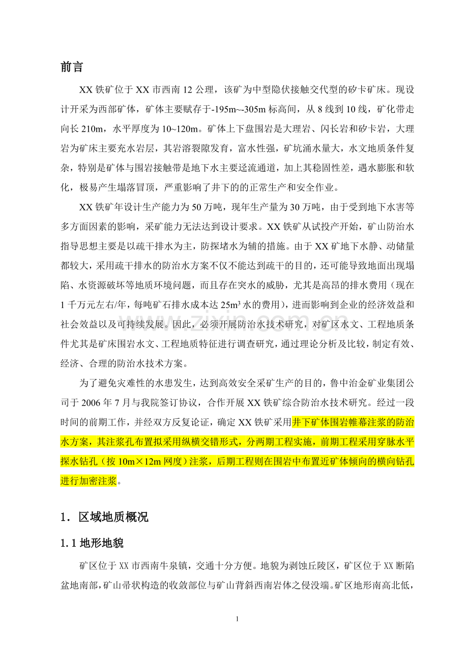 地下金属矿山井下帷幕注浆实施方案.doc_第1页