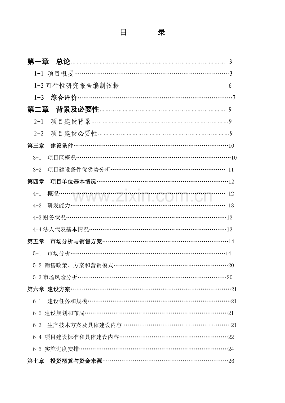 地区瘦肉型猪养殖基地项目可行性论证报告.doc_第1页