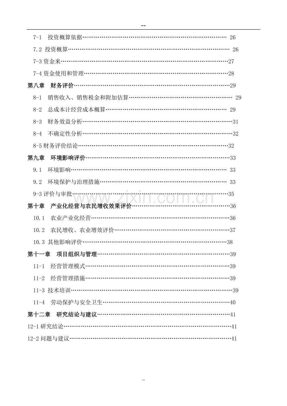 地区瘦肉型猪养殖基地项目可行性论证报告.doc_第2页