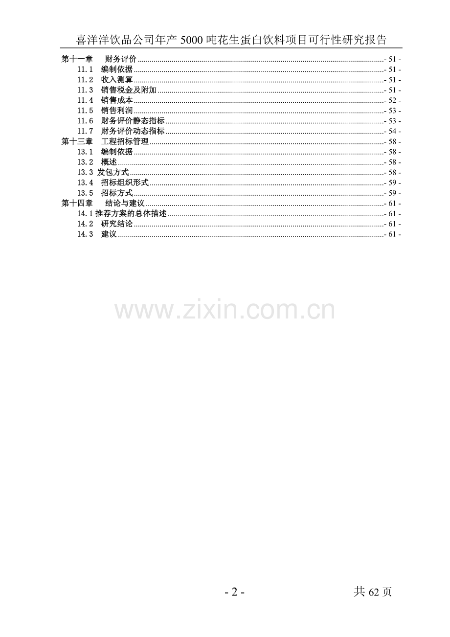 喜洋洋饮品公司年产5000吨花生蛋白饮料可行性论证报告.doc_第2页