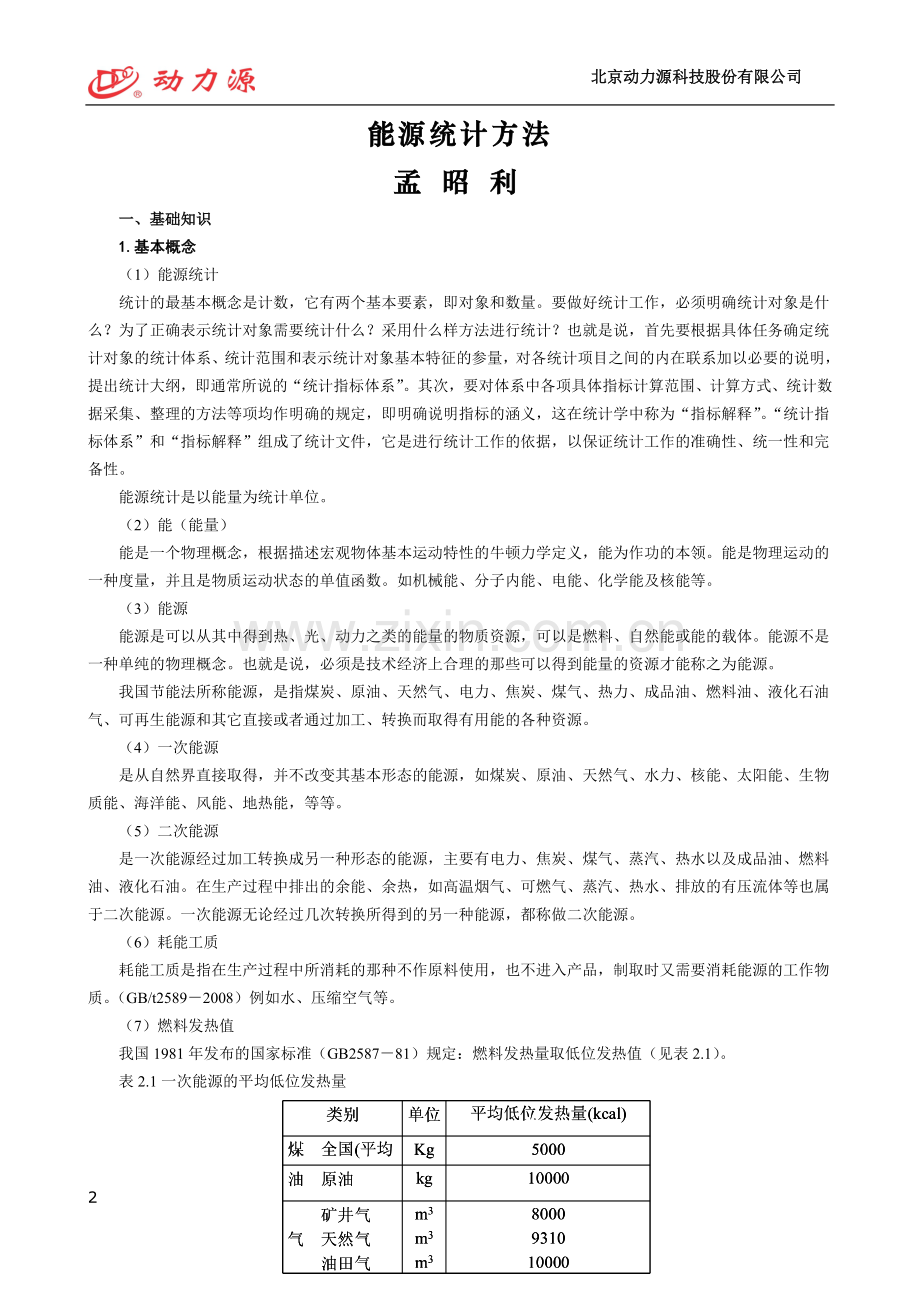 节能评估教材.doc_第2页