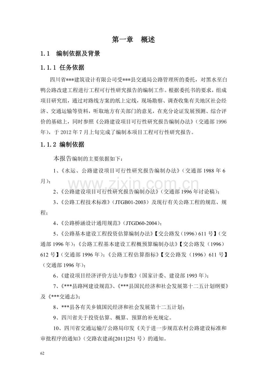 黑水至白鸭公路改建可行性策划书.doc_第1页