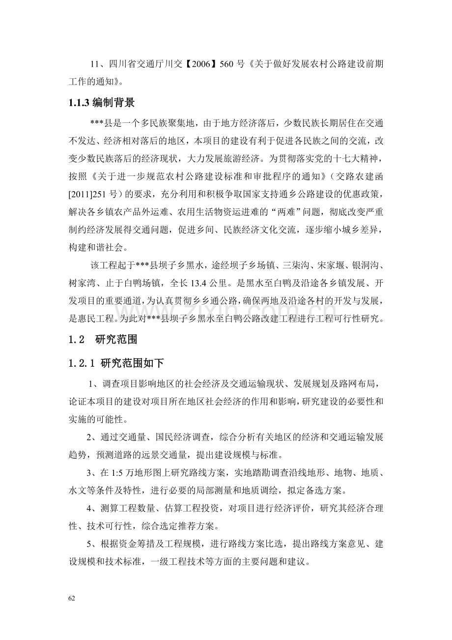 黑水至白鸭公路改建可行性策划书.doc_第2页
