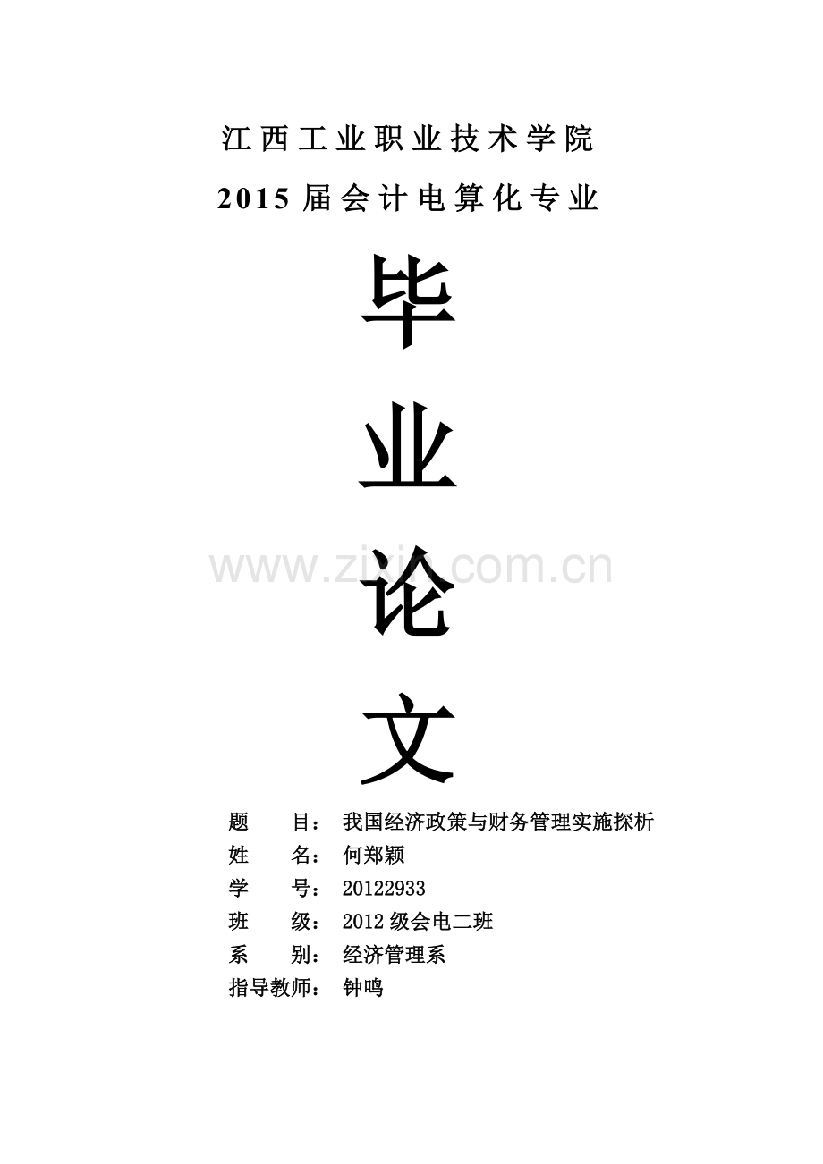 我国经济政策与财务管理实施探析.doc_第1页