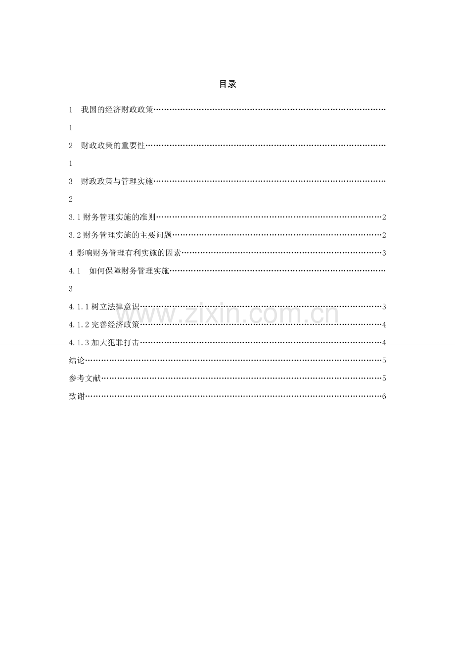 我国经济政策与财务管理实施探析.doc_第2页