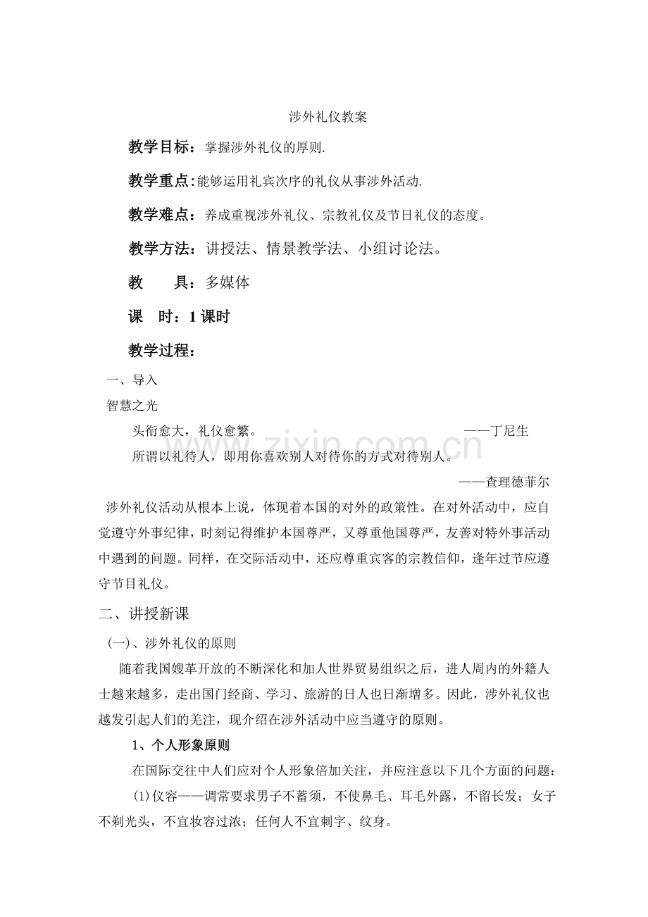 涉外礼仪教案.doc_第1页