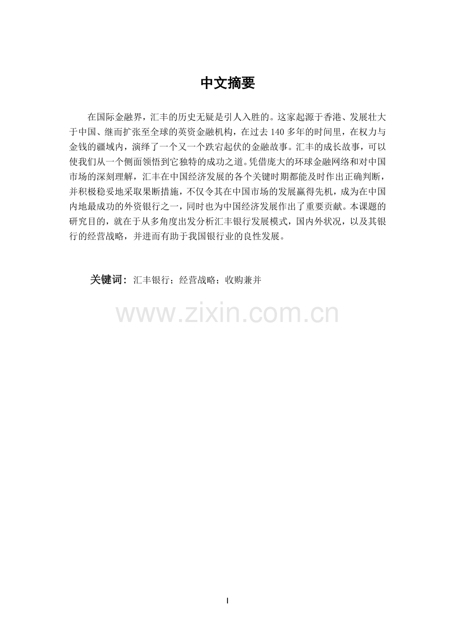 汇丰银行的经营战略研究分析.doc_第1页