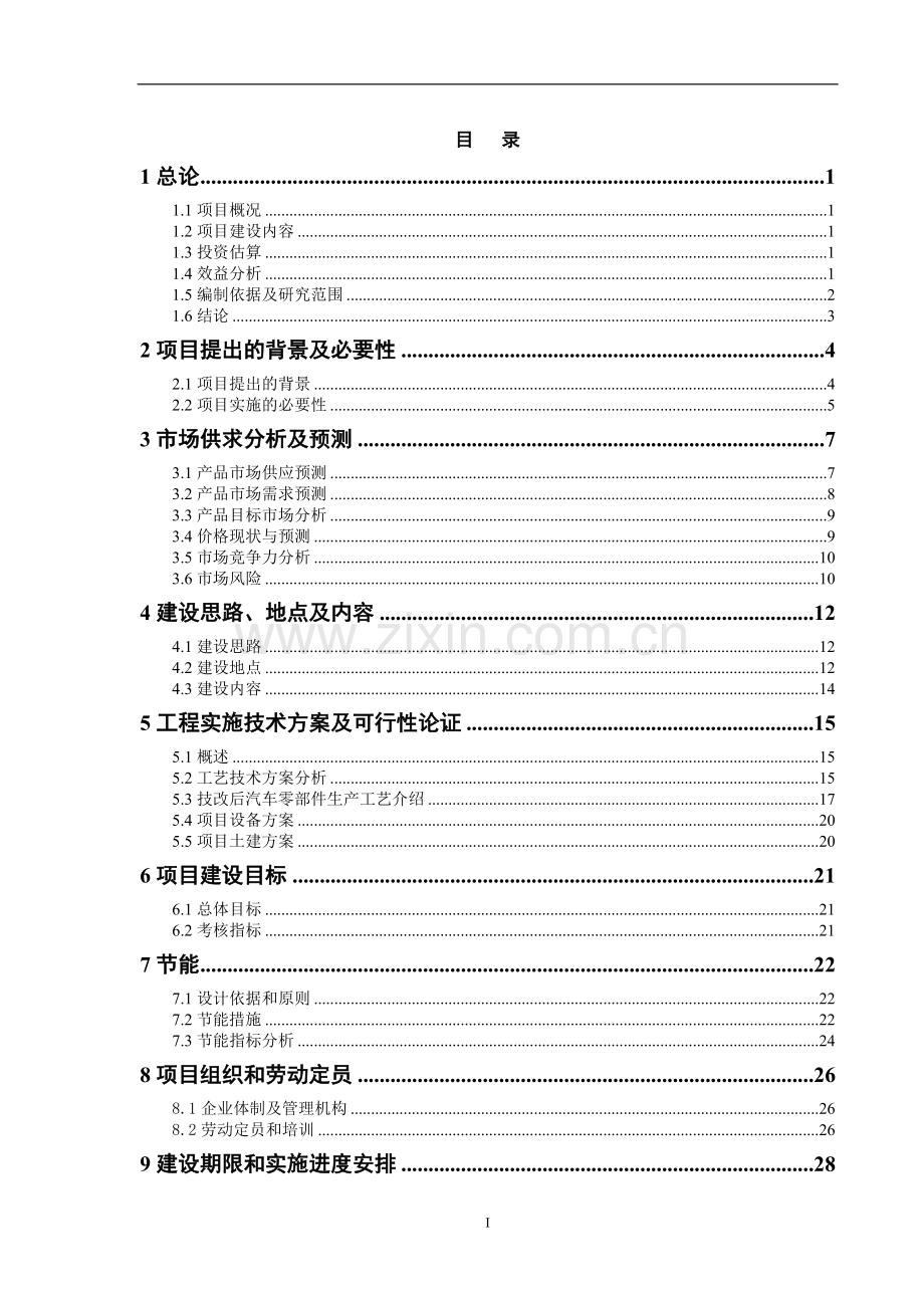 发动机托架焊接总成生产线建设节能降耗技改项目建设可行性研究报告.doc_第2页